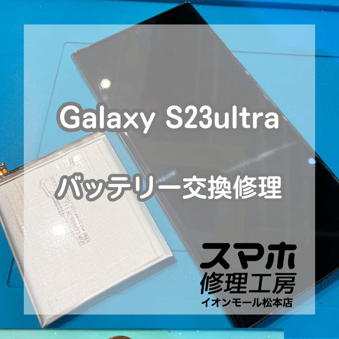 Galaxy S23 Ultraのバッテリー劣化はバッテリー交換で改善🔋✨【スマホ修理工房イオンモール松本店】